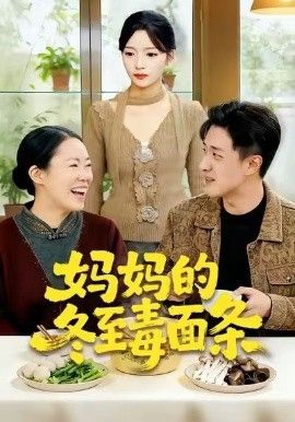 妈妈的冬至毒面条