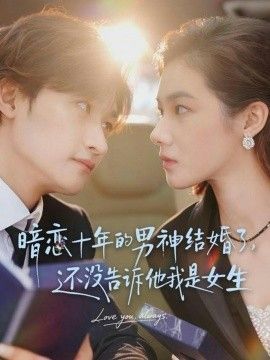 暗恋十年的男神结婚了，还没告诉他我是女生