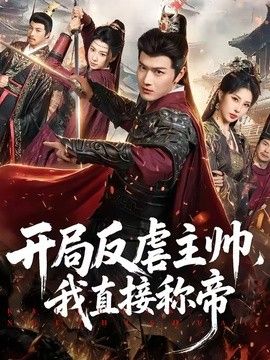 开局反虐主帅，我直接称帝