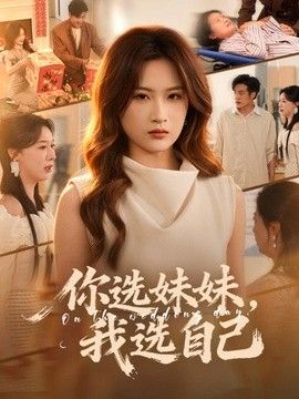你选妹妹，我选自己