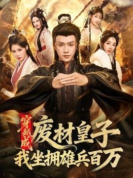 穿越成废材皇子，我坐拥雄兵百万